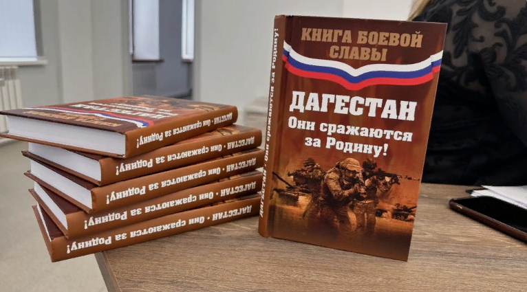 Издана книга о дагестанцах-участниках СВО